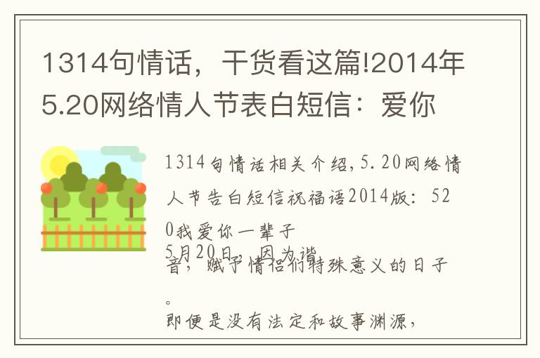 1314句情话，干货看这篇!2014年5.20网络情人节表白短信：爱你1314