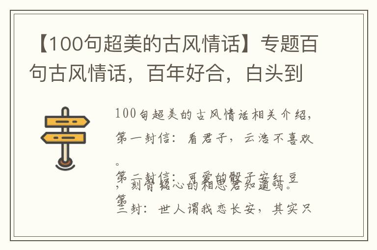 【100句超美的古风情话】专题百句古风情话，百年好合，白头到老