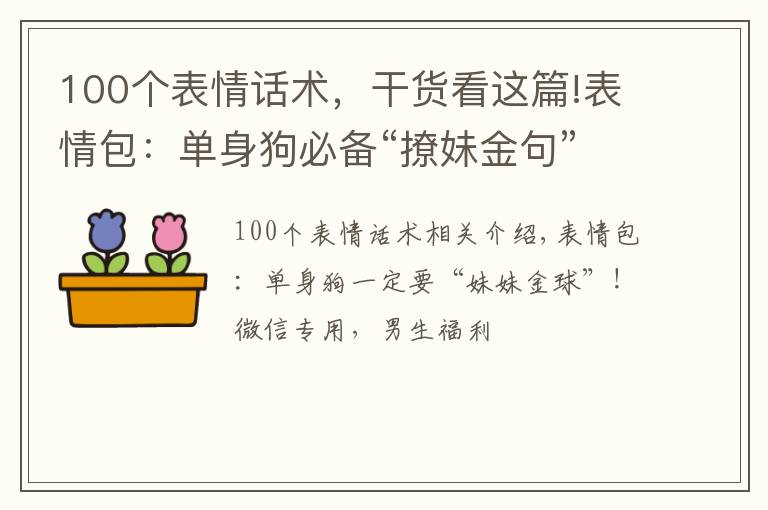 100个表情话术，干货看这篇!表情包：单身狗必备“撩妹金句”！微信专用，男生福利哦