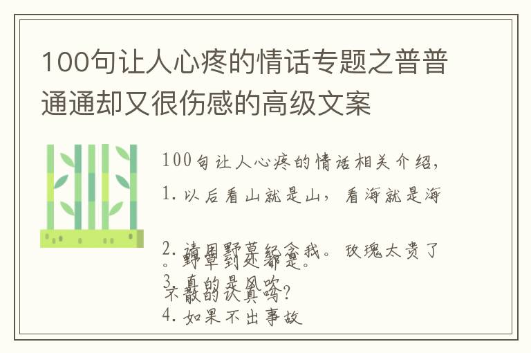 100句让人心疼的情话专题之普普通通却又很伤感的高级文案