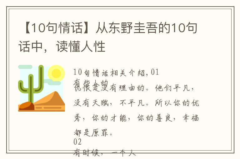 【10句情话】从东野圭吾的10句话中，读懂人性