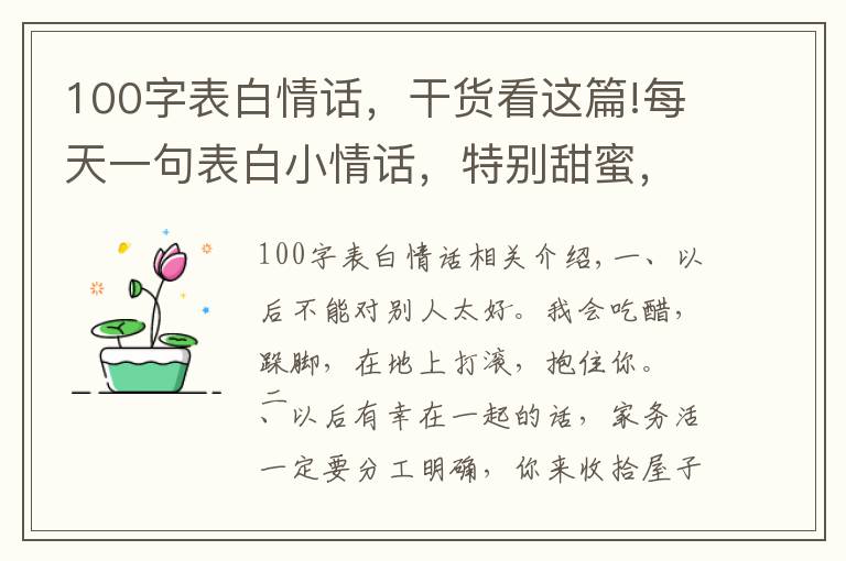 100字表白情话，干货看这篇!每天一句表白小情话，特别甜蜜，一句顶十句