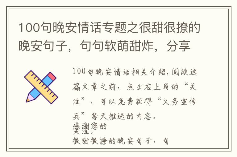 100句晚安情话专题之很甜很撩的晚安句子，句句软萌甜炸，分享到朋友圈点赞无数！