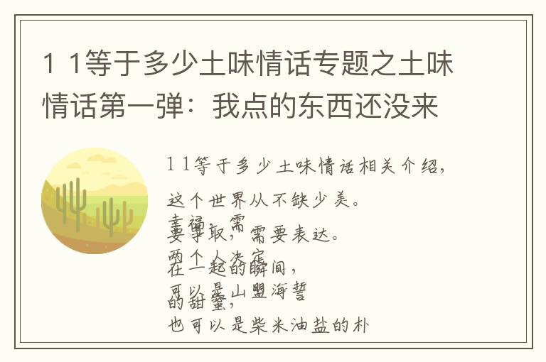 1 1等于多少土味情话专题之土味情话第一弹：我点的东西还没来吗？什么东西？我们的未来