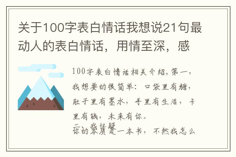 关于100字表白情话我想说21句最动人的表白情话，用情至深，感人肺腑