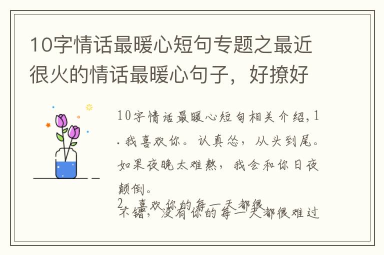 10字情话最暖心短句专题之最近很火的情话最暖心句子，好撩好甜，谈恋爱必备