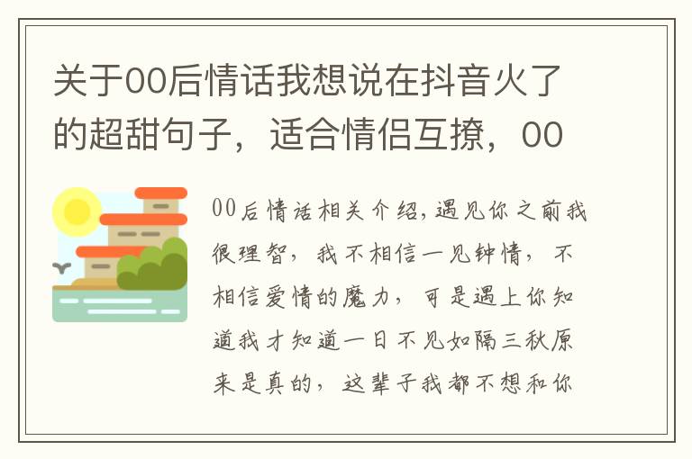 关于00后情话我想说在抖音火了的超甜句子，适合情侣互撩，00后早就学会了！