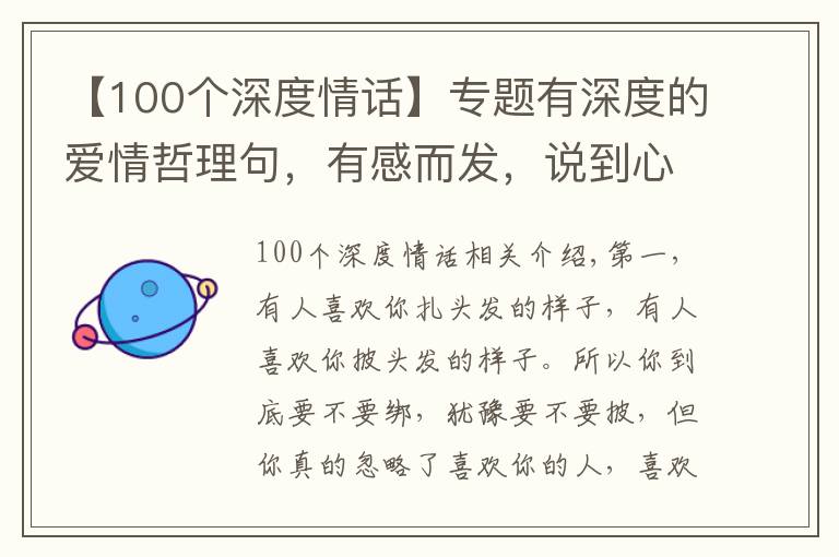 【100个深度情话】专题有深度的爱情哲理句，有感而发，说到心坎上