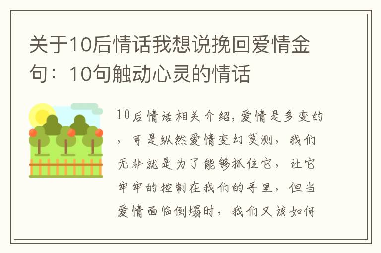 关于10后情话我想说挽回爱情金句：10句触动心灵的情话