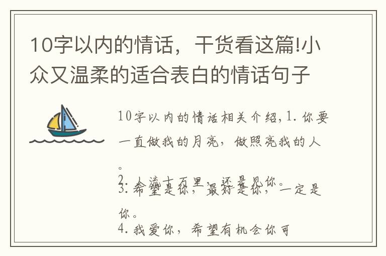 10字以内的情话，干货看这篇!小众又温柔的适合表白的情话句子 人海十万里还是遇见你