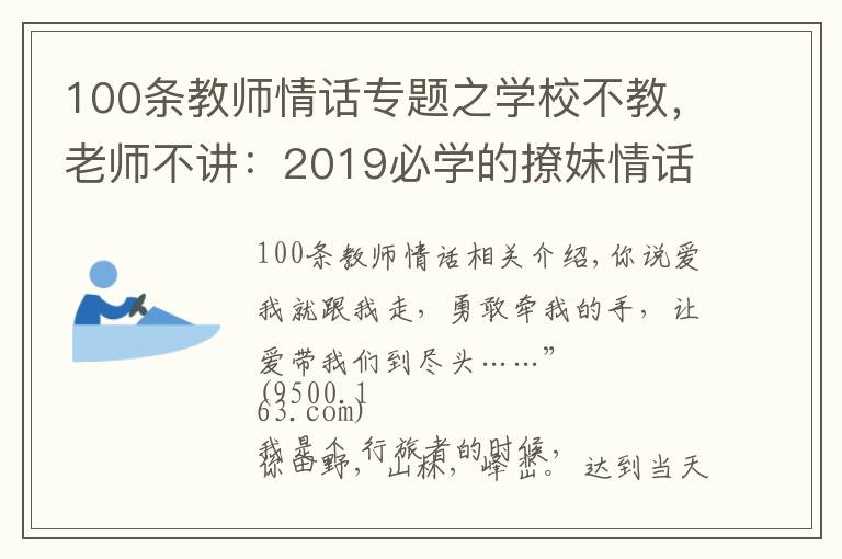 100条教师情话专题之学校不教，老师不讲：2019必学的撩妹情话