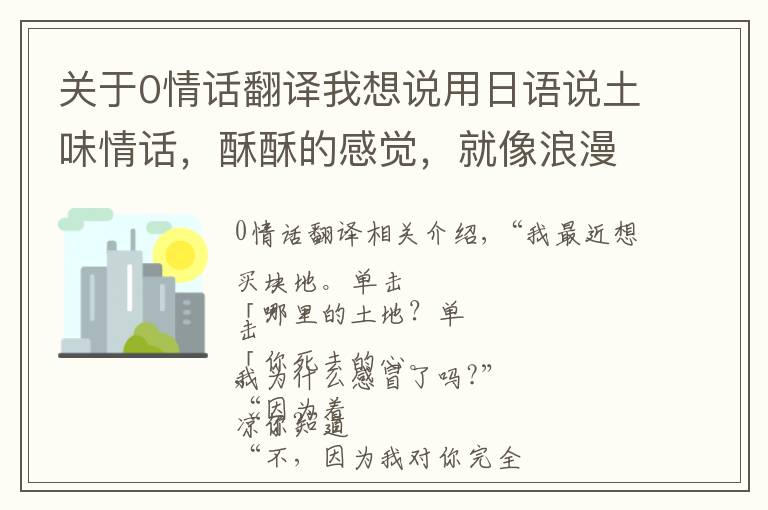 关于0情话翻译我想说用日语说土味情话，酥酥的感觉，就像浪漫爱情故事一样