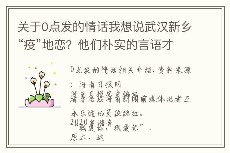 关于0点发的情话我想说武汉新乡“疫”地恋？他们朴实的言语才是最美的情话