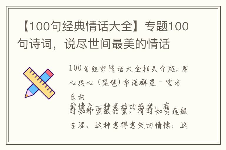 【100句经典情话大全】专题100句诗词，说尽世间最美的情话