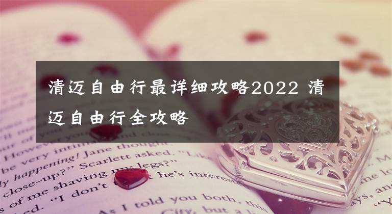 清迈自由行最详细攻略2022 清迈自由行全攻略