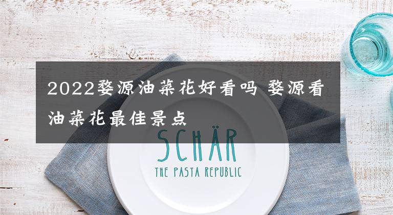 2022婺源油菜花好看吗 婺源看油菜花最佳景点