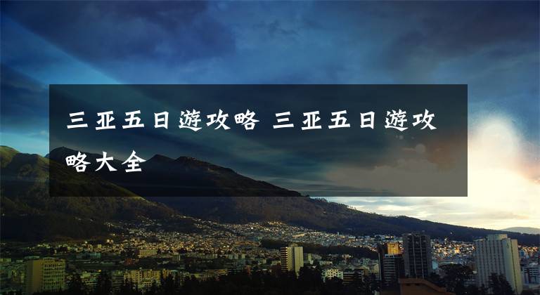 三亚五日游攻略 三亚五日游攻略大全文章配图