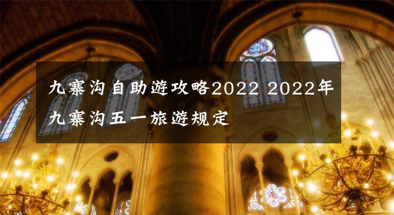 九寨沟自助游攻略2022 2022年九寨沟五一旅游规定