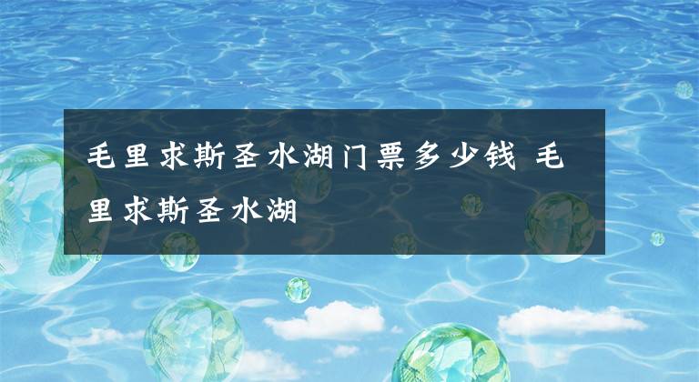 毛里求斯圣水湖门票多少钱 毛里求斯圣水湖