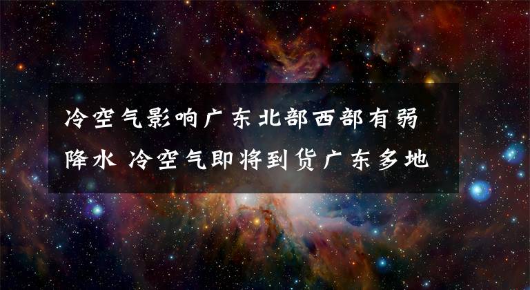 冷空气影响广东北部西部有弱降水 冷空气即将到货广东多地有降水