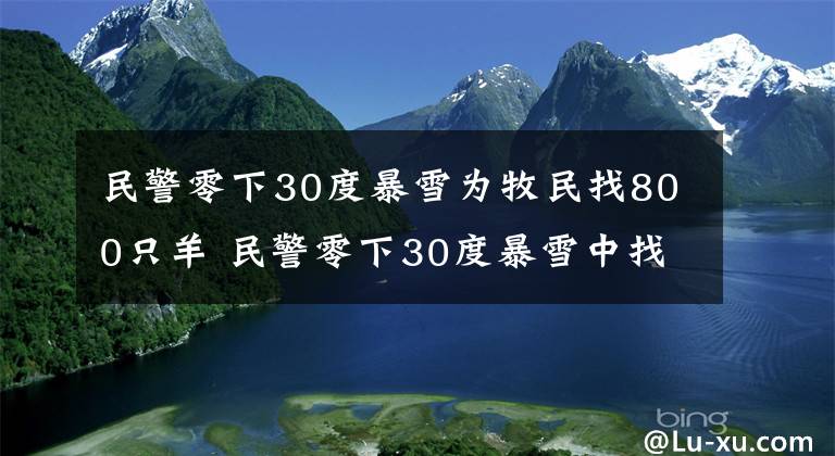 民警零下30度暴雪为牧民找800只羊 民警零下30度暴雪中找回800只羊