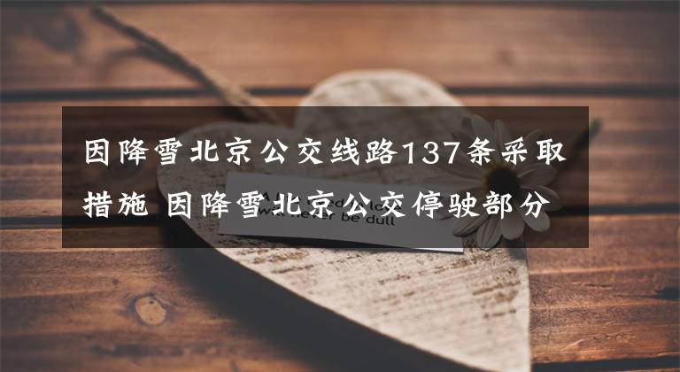 因降雪北京公交线路137条采取措施 因降雪北京公交停驶部分线路文章配图