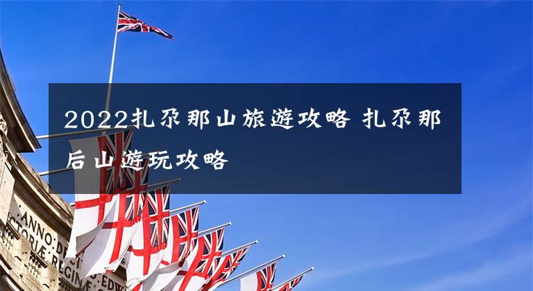 2022扎尕那山旅游攻略 扎尕那后山游玩攻略文章配图