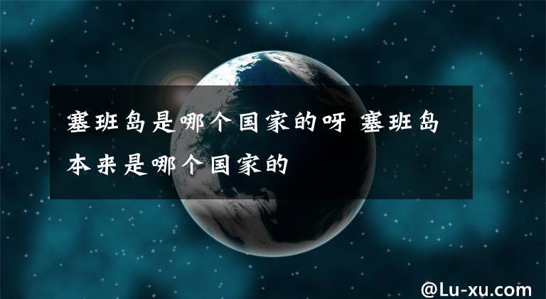 塞班岛是哪个国家的呀 塞班岛本来是哪个国家的文章配图