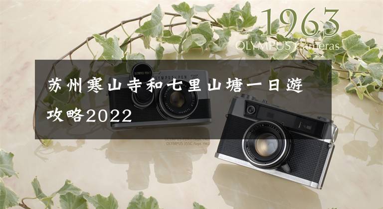 苏州寒山寺和七里山塘一日游攻略2022文章配图