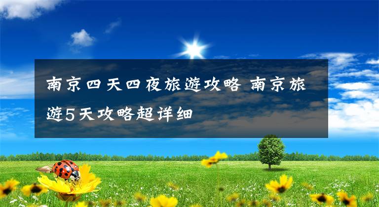 南京四天四夜旅游攻略 南京旅游5天攻略超详细文章配图
