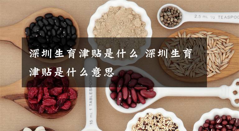 深圳生育津贴是什么 深圳生育津贴是什么意思文章配图