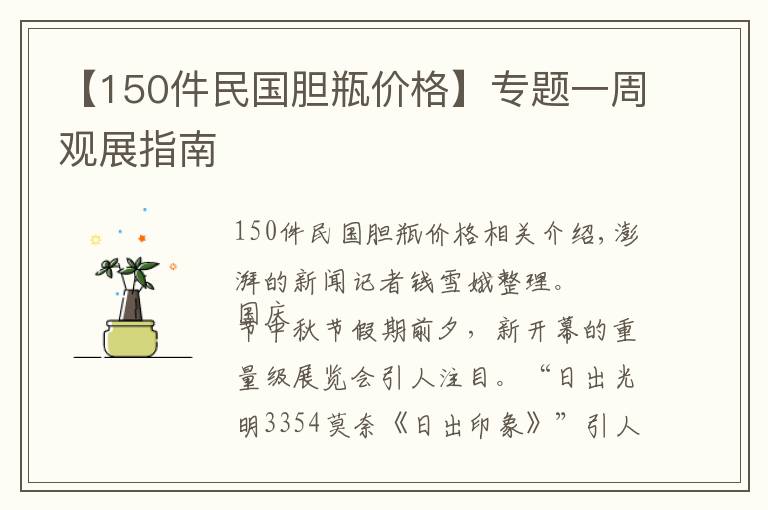 【150件民国胆瓶价格】专题一周观展指南