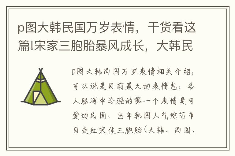 p图大韩民国万岁表情，干货看这篇!宋家三胞胎暴风成长，大韩民国万岁8岁照曝光，小可爱已成大男孩