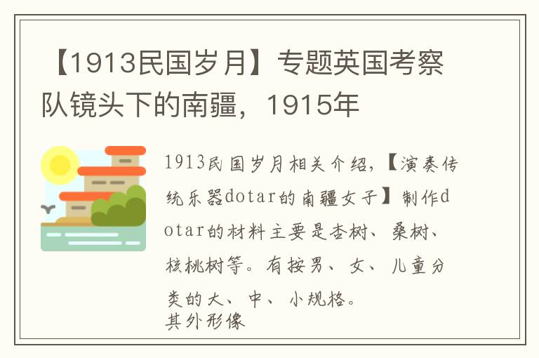 【1913民国岁月】专题英国考察队镜头下的南疆，1915年