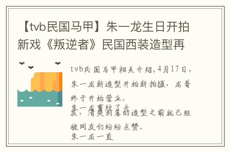 【tvb民国马甲】朱一龙生日开拍新戏《叛逆者》民国西装造型再现温润儒雅气质