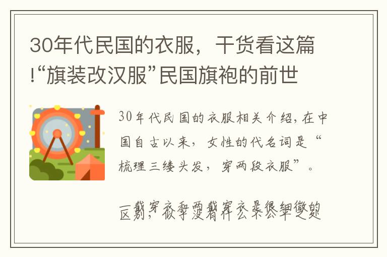 30年代民国的衣服，干货看这篇!“旗装改汉服”民国旗袍的前世：清代旗女之袍