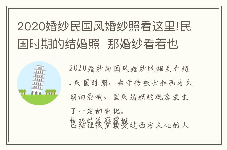 2020婚纱民国风婚纱照看这里!民国时期的结婚照  那婚纱看着也是醉了文章配图