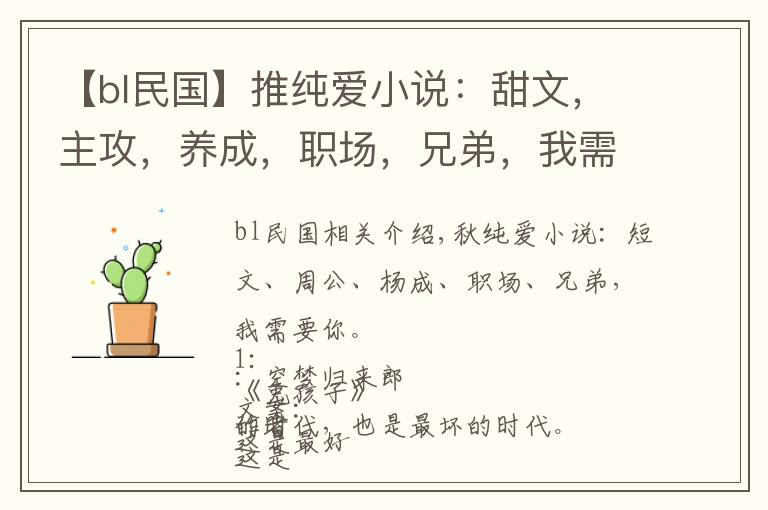 【bl民国】推纯爱小说：甜文，主攻，养成，职场，兄弟，我需要你