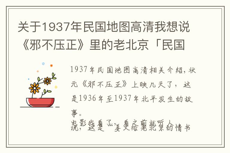 关于1937年民国地图高清我想说《邪不压正》里的老北京「民国梗」多得令人发指