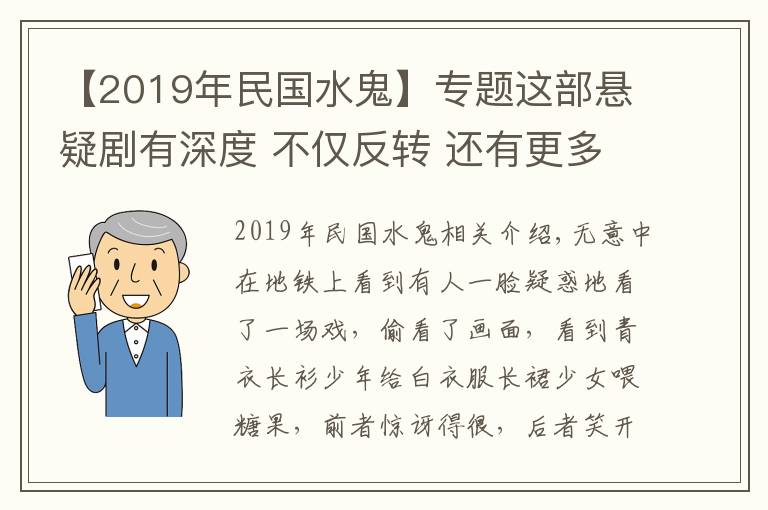 【2019年民国水鬼】专题这部悬疑剧有深度 不仅反转 还有更多反思