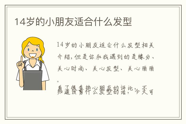 14岁的小朋友适合什么发型文章配图