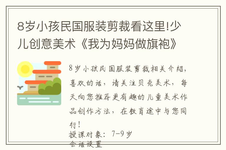 8岁小孩民国服装剪裁看这里!少儿创意美术《我为妈妈做旗袍》，超级暖心的课题！