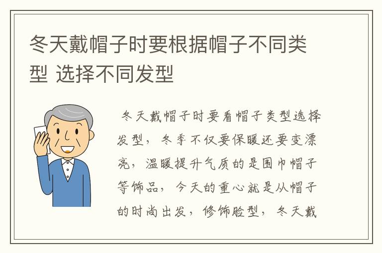 冬天戴帽子时要根据帽子不同类型 选择不同发型