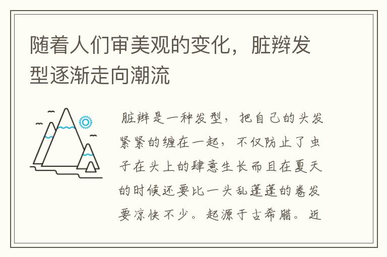 随着人们审美观的变化，脏辫发型逐渐走向潮流