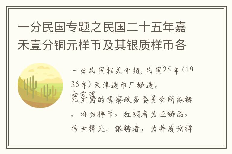 一分民国专题之民国二十五年嘉禾壹分铜元样币及其银质样币各一枚