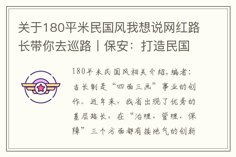 关于180平米民国风我想说网红路长带你去巡路丨保安：打造民国风情小镇