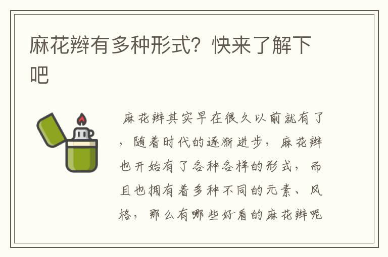 麻花辫有多种形式？快来了解下吧
