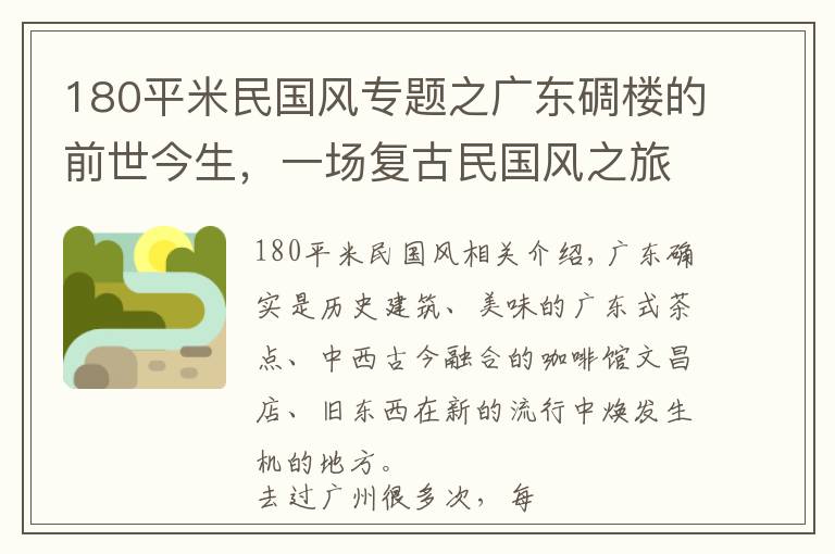 180平米民国风专题之广东碉楼的前世今生，一场复古民国风之旅文章配图