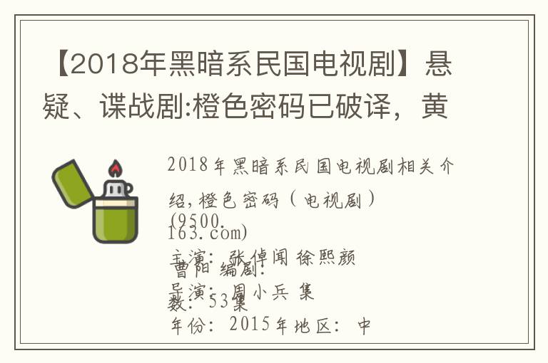 【2018年黑暗系民国电视剧】悬疑、谍战剧:橙色密码已破译，黄金密码遭销毁！