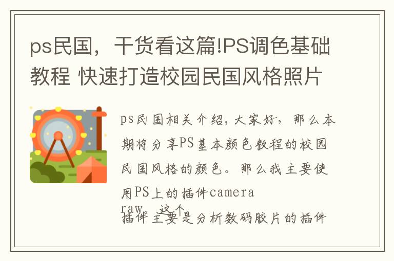 ps民国，干货看这篇!PS调色基础教程 快速打造校园民国风格照片